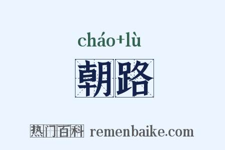 朝路是什么意思的图片